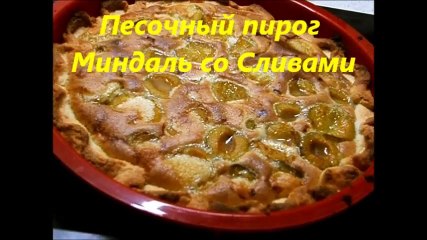 Песочный пирог Миндаль со Сливами