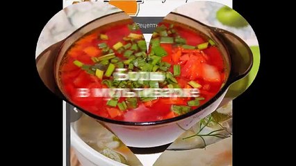 Вкусный борщ в мультиварке, рецепт борща, как приготовить борщ, классический рецепт