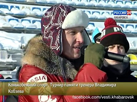 Вести-Хабаровск. Конькобежный спорт. Турнир памяти тренера Владимира Кобзева