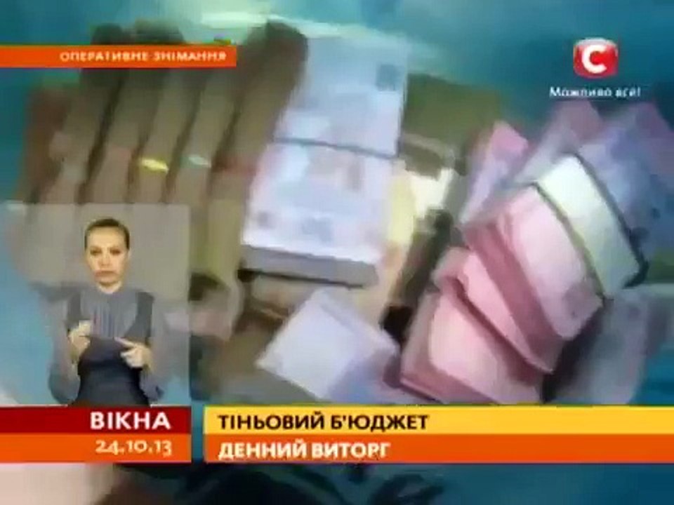 Украина, Янукович, дневная выручка смотрящего в Запорожье . Или за что гибнут люди на майдане !