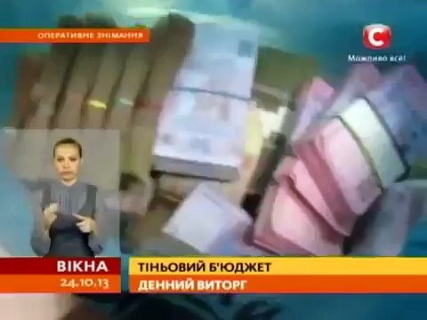 Украина, Янукович, дневная выручка смотрящего в Запорожье . Или за что гибнут люди на майдане !