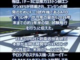 【韓国の反応】日本のステルス機F 3開発は輸出が目的との中国報道に韓国ネット「韓国に売ってくれるかな？」って^^