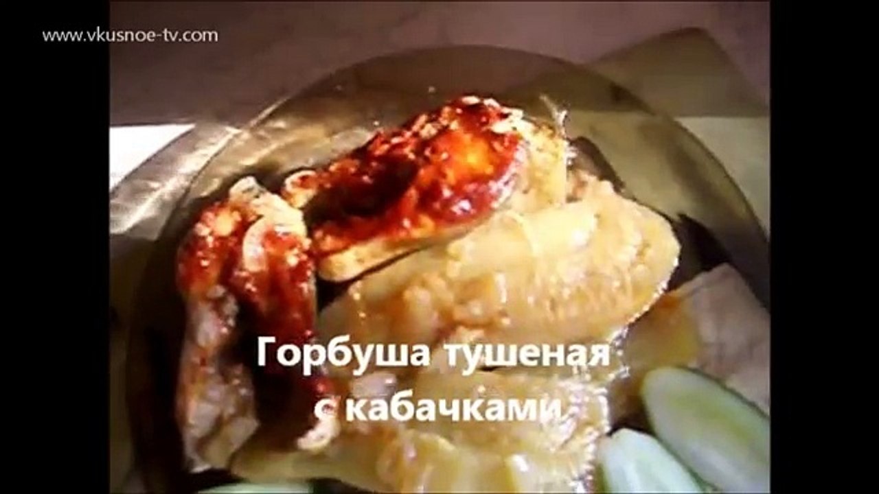 Горбуша тушеная с кабачками wlmp
