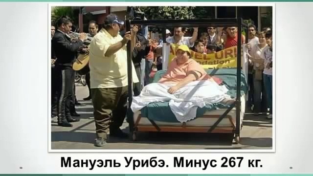 Самые толстые люди и их рекорды похудения
