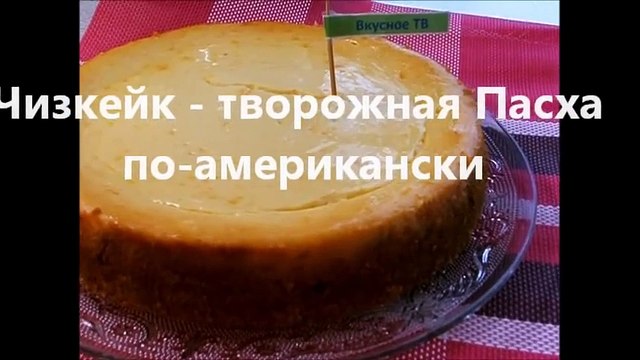 Чизкейк - творожная Пасха по-американски