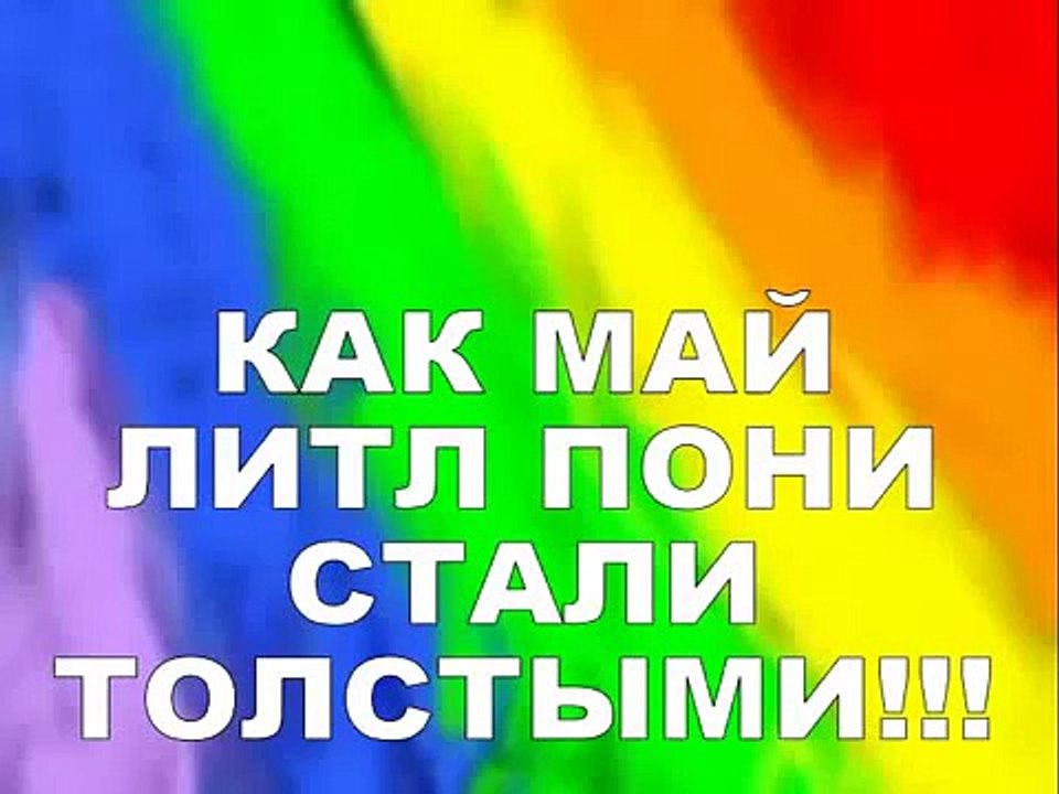 Толстые пони
