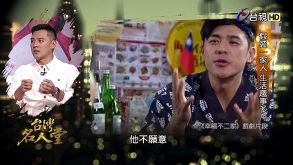 台灣名人堂-20160221 幸福不二家_男女主角