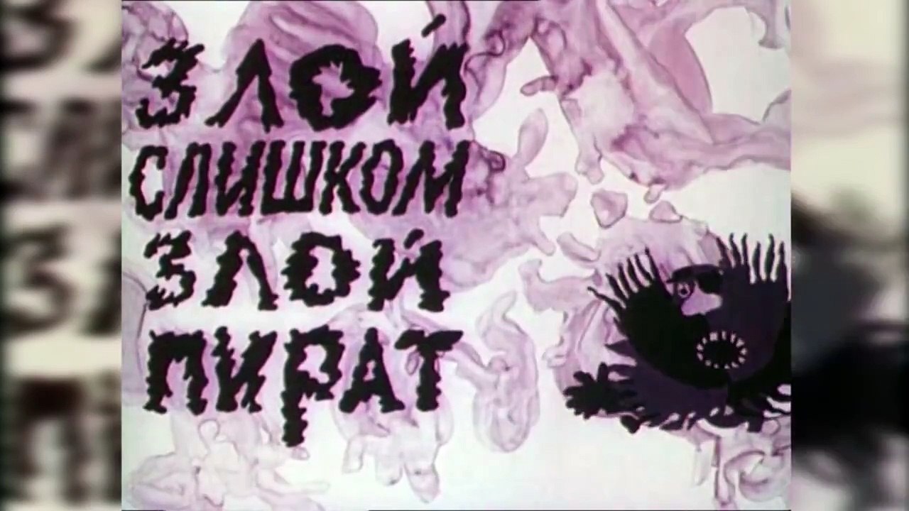 Песни из мультфильмов - Песня пирата (из м/ф Го...