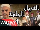 مسلسل الغربال ـ الحلقة 4 الرابعة كاملة HD | Ghorbal