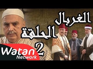 مسلسل الغربال ـ الحلقة 2 الثانية كاملة HD | Ghorbal