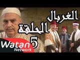 مسلسل الغربال ـ الحلقة 5 الخامسة كاملة HD | Ghorbal