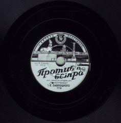 Против ветра - оркестр студии артели ПЛАСТМАСС   1951 Марш