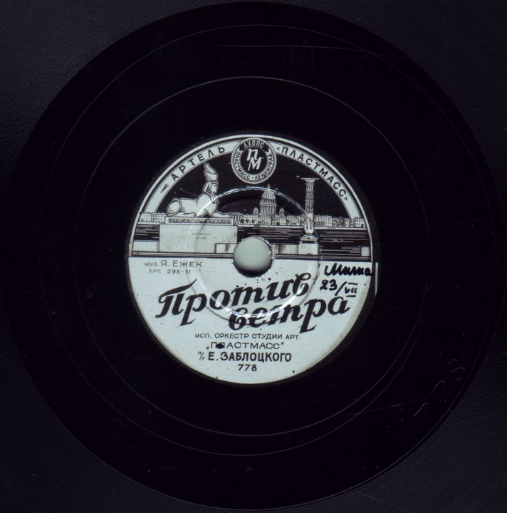 Против ветра - оркестр студии артели ПЛАСТМАСС   1951 Марш