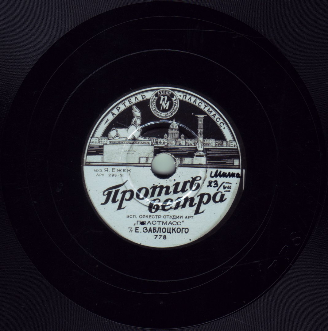 ⁣Против ветра - оркестр студии артели ПЛАСТМАСС   1951 Марш