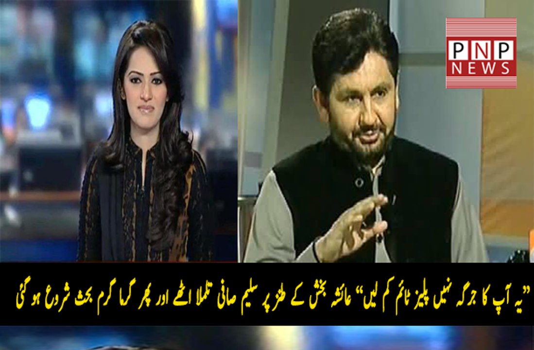 Ayesha Bakhsh taunts Saleem Safi  interesting conversation  | PNPNews.net