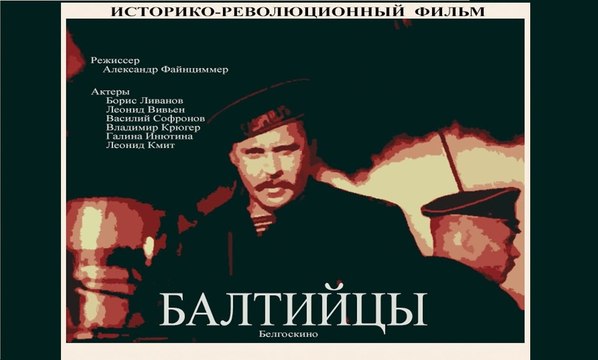 Балтийцы — 1937 Часть II Советские фильмы смотреть онлайн