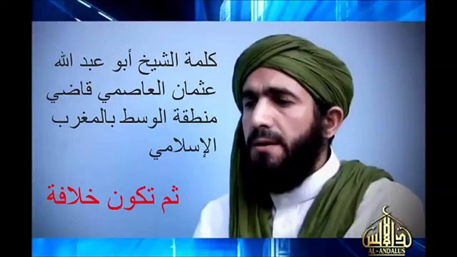 كلمة الشيخ أبو عبد الله عثمان العاصمي قاضي منطقة الوسط بالمغرب الإسلامي ثم تكون خلافة Video Dailymotion