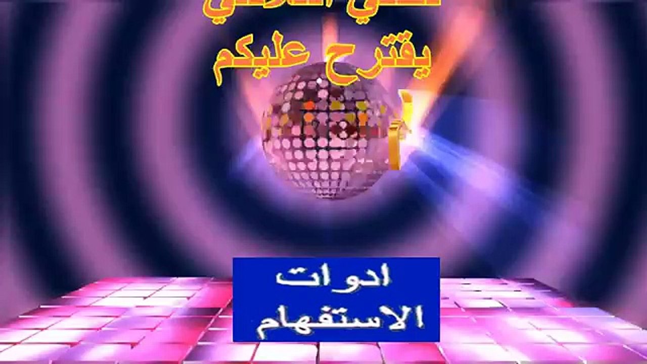 في أدوات الاستنفهام في اللغة العربية