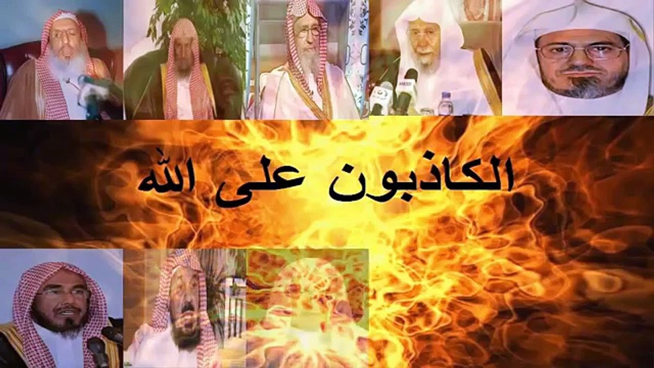 هيئة كبار العلماء السعودية ( عملاء لا علماء ) فاحذروهم !!