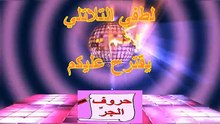 حروف الجر في اللغة العربية