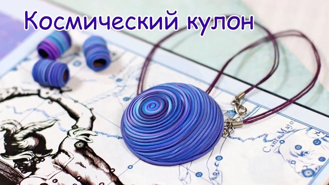 КОСМИЧЕСКИЙ КУЛОН ★ ПОЛИМЕРНАЯ ГЛИНА ★ МАСТЕР КЛАСС ANNAORIONA