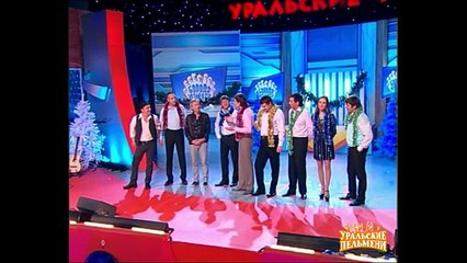 Песня Обожаю новый год - Борода измята - Уральские пельмени