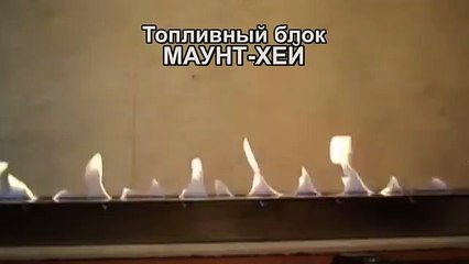 Топливный блок МАУНТ ХЕЙ биокамина ТМ Wild Flame