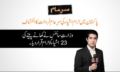 Ministry of Science declared unlawful 23 items - وزارت سائنس نے 23 اشیاء کو حرام قرار دے دیا