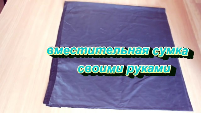 Как сшить оригинальную вместительную сумку