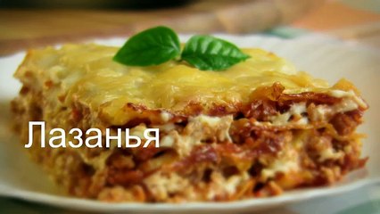 “ЛАЗАНЬЯ“  рецепт видео ГОТОВИМ ПРОСТО И ОООЧЕНЬ ВКУСНО