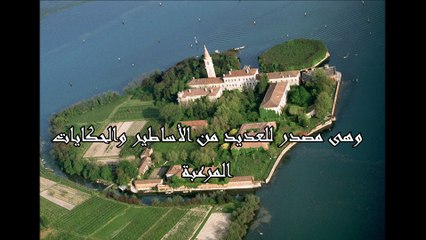 جزيرة الرعب (جزيرة بوفيليا) شمال إيطاليا