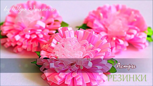 Резинки Своими Руками Астры - Цветы из Лент - KANZASHI