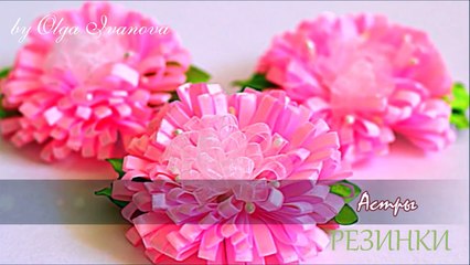 Резинки Своими Руками Астры - Цветы из Лент - KANZASHI
