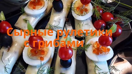 Закуска с сыром. Сырные рулетики с грибами