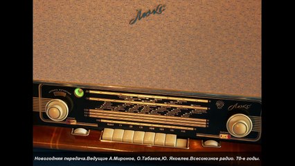 Миронов,Табаков,Яковлев в новогодней передаче Всесоюзного радио. 70-е годы (1)