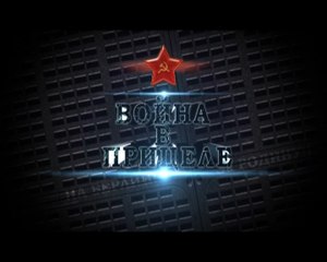 Война в прицеле. www.voenvideo.ru