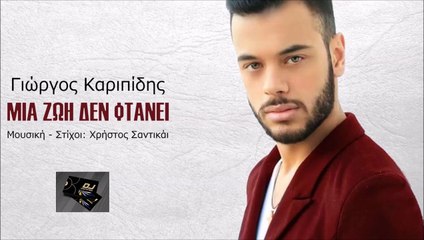 Γιώργος Καριπίδης - Μια Ζωή Δεν Φτάνει