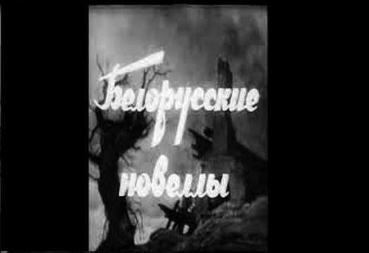 Белорусские новеллы -1943. Советская героико-патриотическая драма