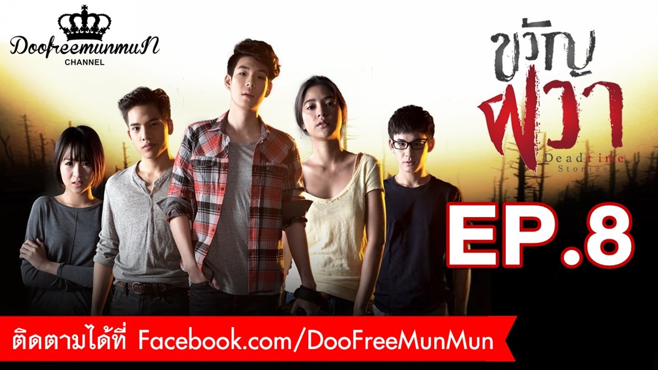 ขวัญผวา Dead time stories | EP.8