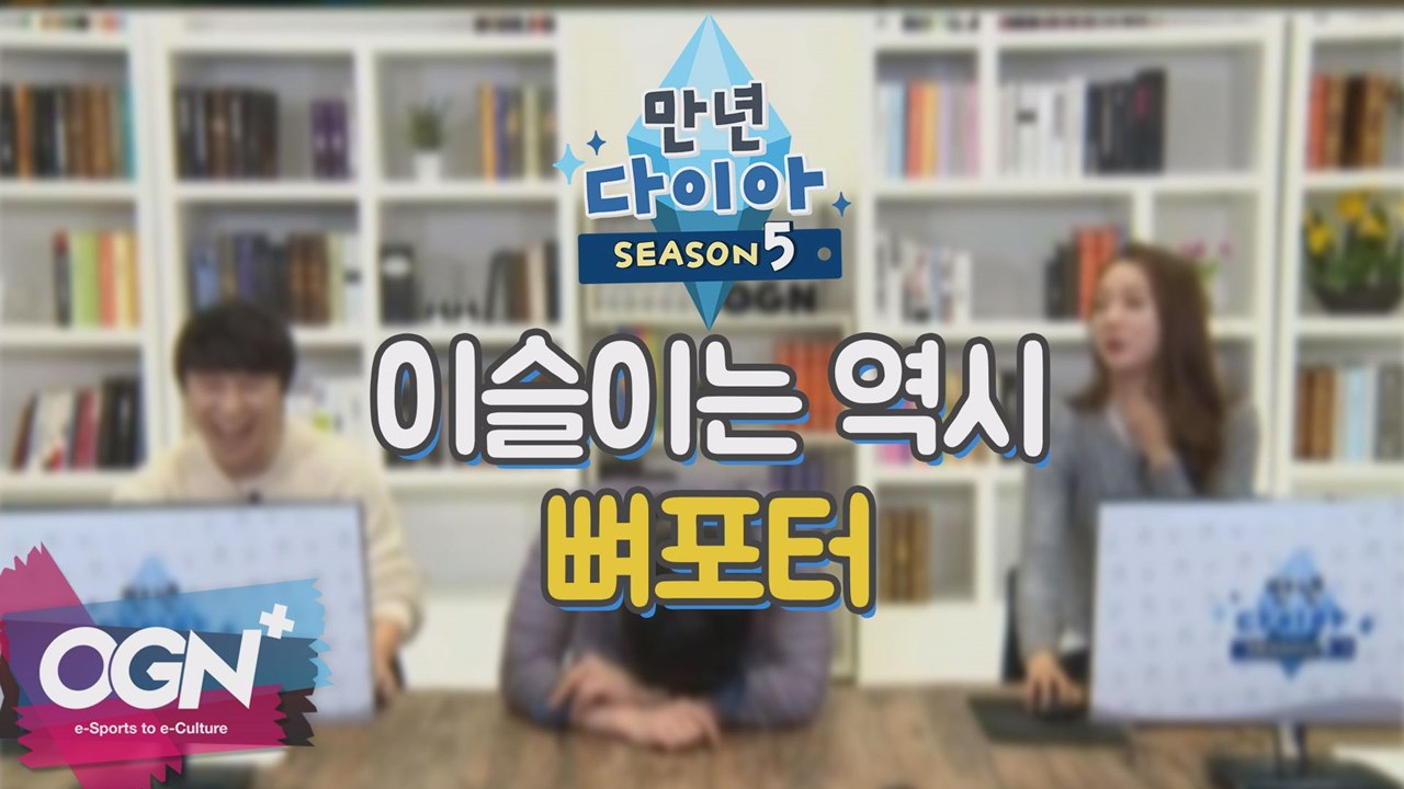 이슬이는 역시 뼈포터 [만년다이아 시즌5 핫클립 #6] 롤 LoL 리그오브레전드 ...