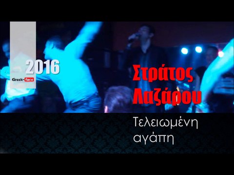 ΣΛ| Στράτος Λαζάρου - Τελειωμένη αγάπη | 11.02.2016 (Official mp3 hellenicᴴᴰ music web promotion) Greek- face