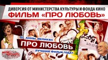 Фильм «Про Любовь»: Диверсия от Министерства культуры