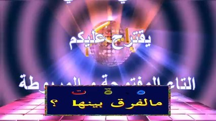 التمييز بين التاء المفتوحة و المربوطة