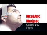 ΜΜ| Μιχάλης Μαύρος -  Καρδιά μου χτυπά  |11.02.2016  (Official mp3 hellenicᴴᴰ music web promotion)  Greek- face