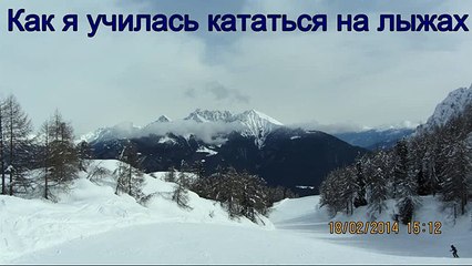 Как я училась кататься на лыжах --)