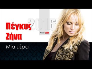 ΠΖ| Πέγκυ Ζήνα- Μία μέρα  | 11.02.2016  (Official mp3 hellenicᴴᴰ music web promotion) Greek- face