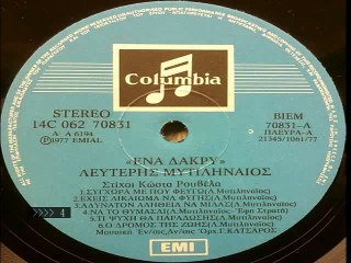 Λευτέρης Μυτιληναίος  - Ενα Δάκρυ (full album)