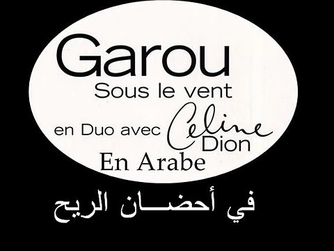 sous le vent garou celine dion paroles en français et arabe
