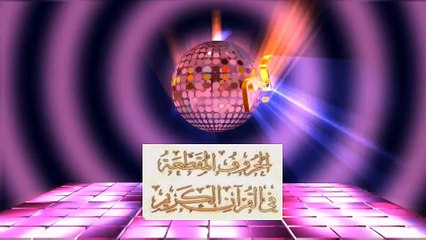 الحروف المتقطعة  في أوائل سور القرآن الكريم