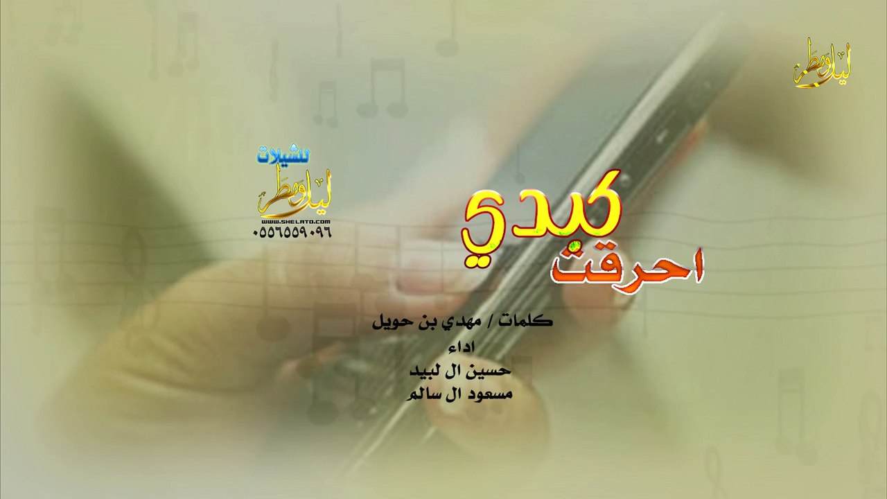 شيلة احرقت كبدي كلمات مهدي بن حويل  اداء حسين ال لبيد ومسعود ال سالم